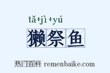 獭祭鱼是什么意思的图片